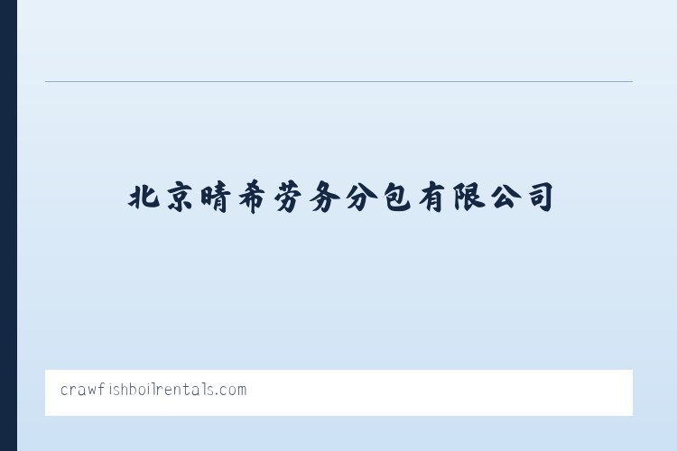 东城区 - 施工总承包-劳务分包-专业承包-北京晴希劳务分包有限公司 列表图
