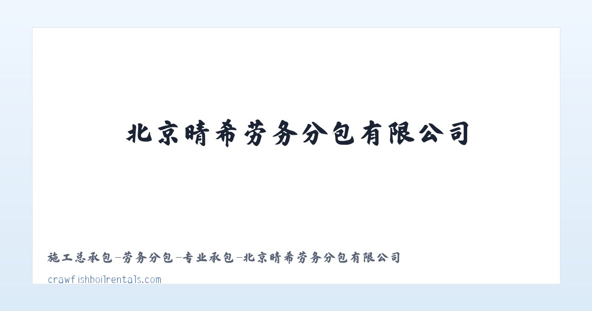 应用场景 - 施工总承包-劳务分包-专业承包-北京晴希劳务分包有限公司 主图