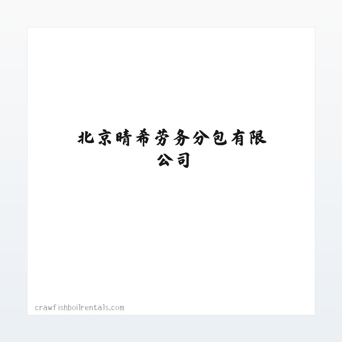 应用场景 - 施工总承包-劳务分包-专业承包-北京晴希劳务分包有限公司 方图