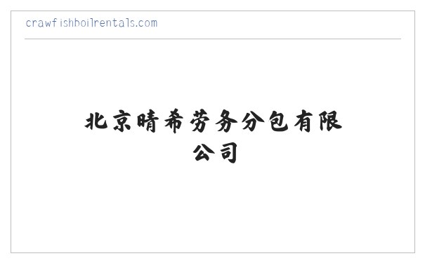 施工总承包-劳务分包-专业承包-北京晴希劳务分包有限公司 缩略图